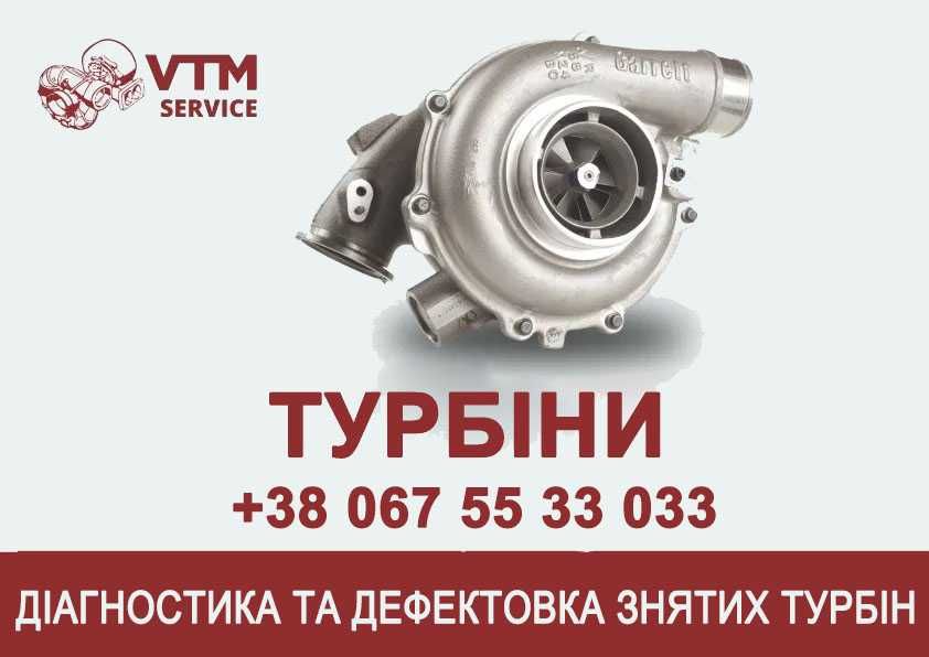 Діагностика та дефектовка знятих турбокомпресорів, турбін