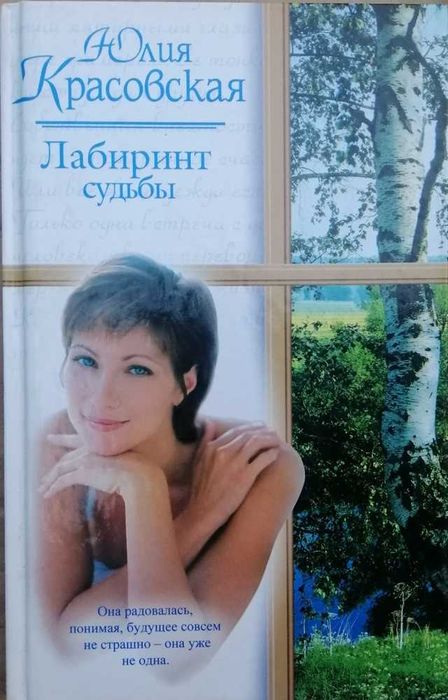 Ю. Красовская. Лабиринт судьбы