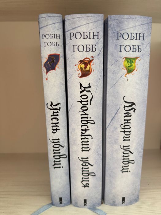 Серія Робін Гобб «Провісники»