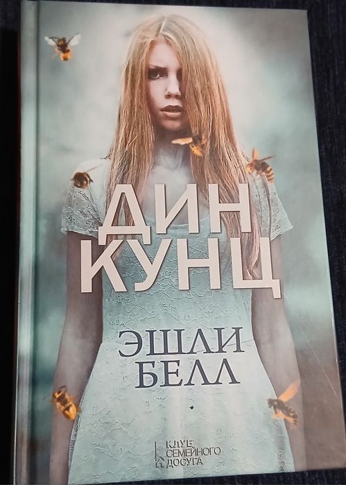 Д. Кунц. Эшли Белл