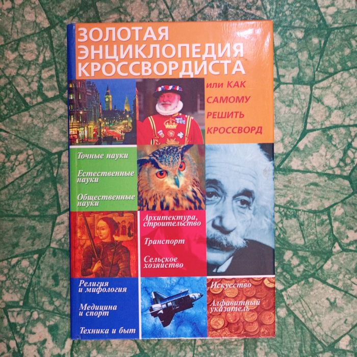 Кальченко. Золотая энциклопедия кроссвордиста