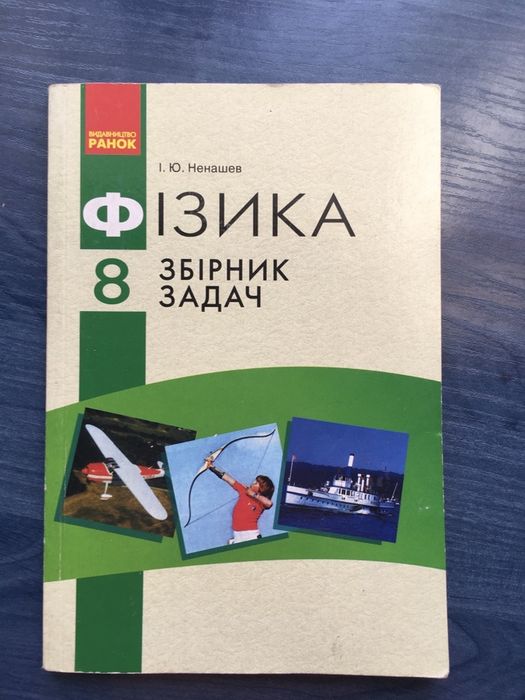 Фізика збірник задач 8 клас!