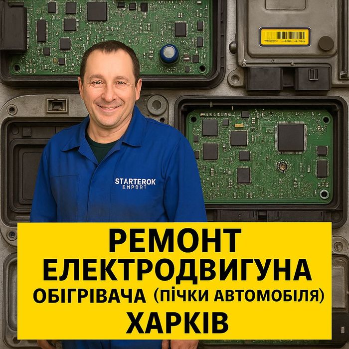 Ремонт електромотора обігрівача (пічки) — Харків