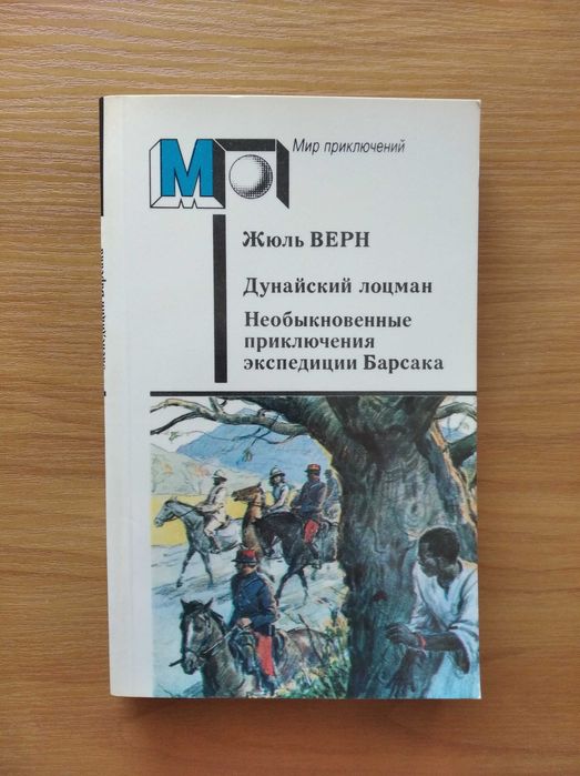 Ж. Верн. Дунайский лоцман