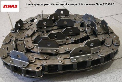 Боковая цепь наклонной камеры Claas 520902.0 Challenge