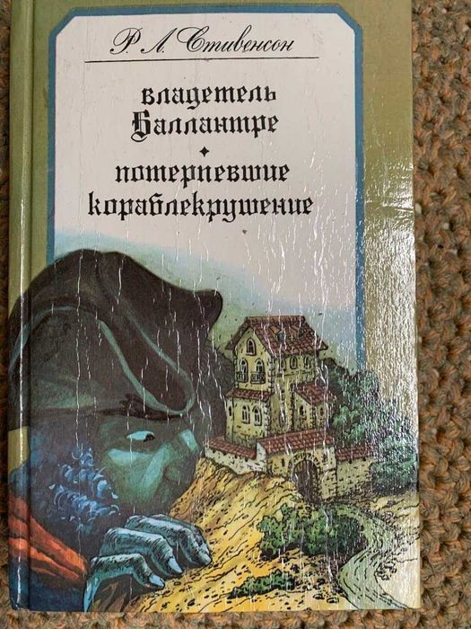 Р.Л. Стивенсон. Владетель Баллантрэ. Потерпевшие кораблекрушение