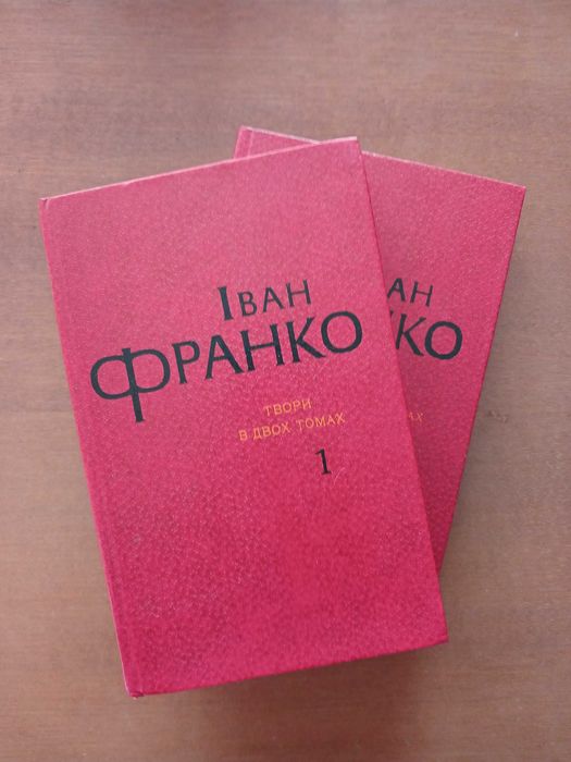 Іван Франко. Твори в двох томах. 1981 р.