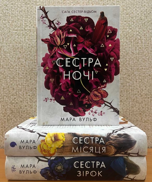 Мара Вульф. Комплект (Сестра зірок. Сестра Місяця. Сестра ночі)