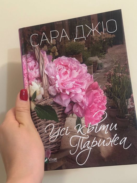 Усі квіти Парижа