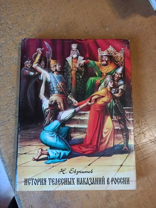 История телесных наказаний в России. Н. Евреинов