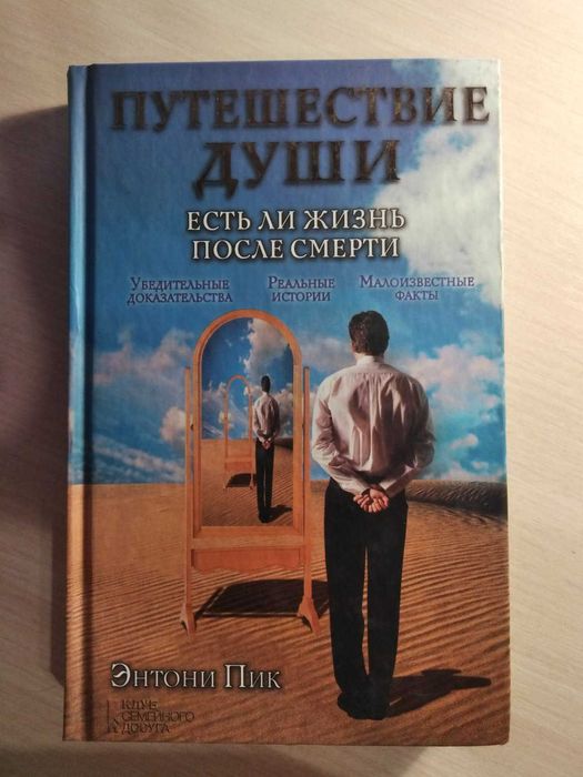 Книга: Путешествие души, есть ли жизнь после смерти