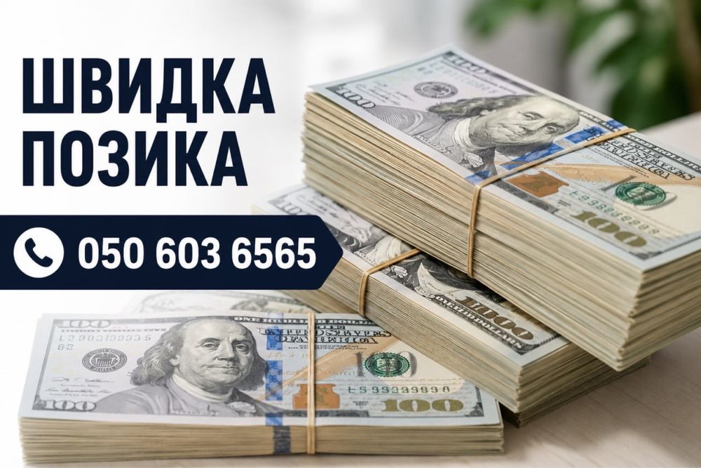 БЕЗ ОТКАЗА‼️Кредит под ЗАЛОГ с плохой историей / даже при просрочках‼️БОНУС за ДРУГА‼️Позика займ Деньги в долг Быстрый займ Наличка за сутки