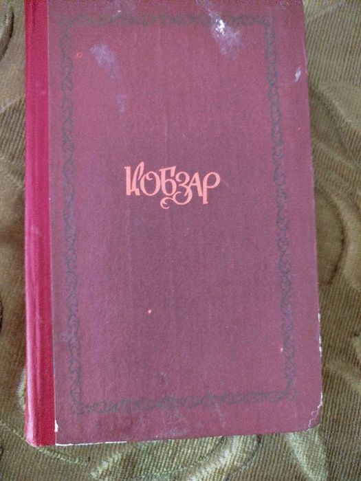 Тарас Шевченко "Кобзар" 1980