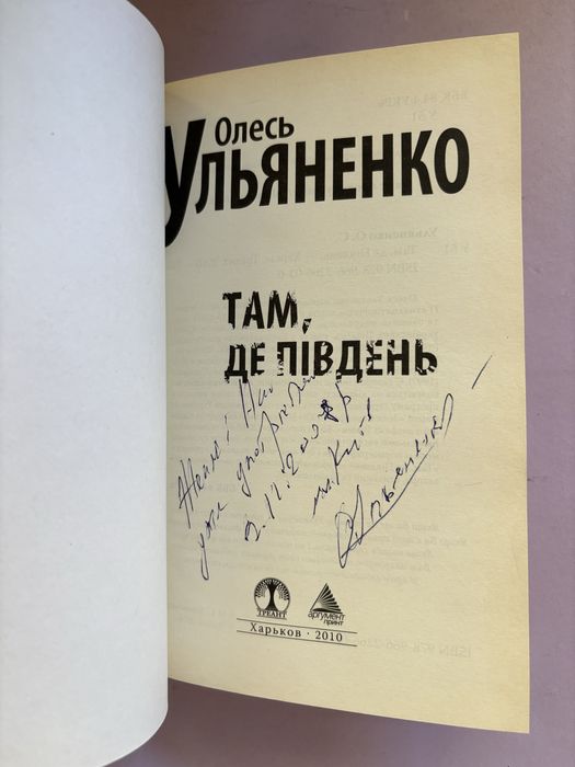 Олесь Ульяненко там де південь є підпис