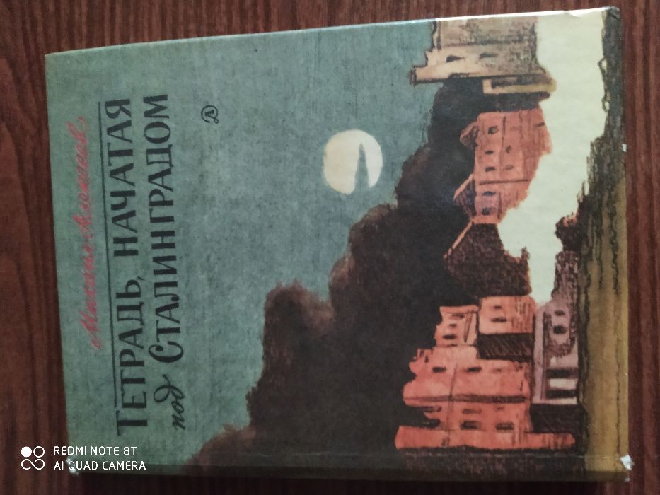 М. Алексеев. Тетрадь, начатая под Сталинградом