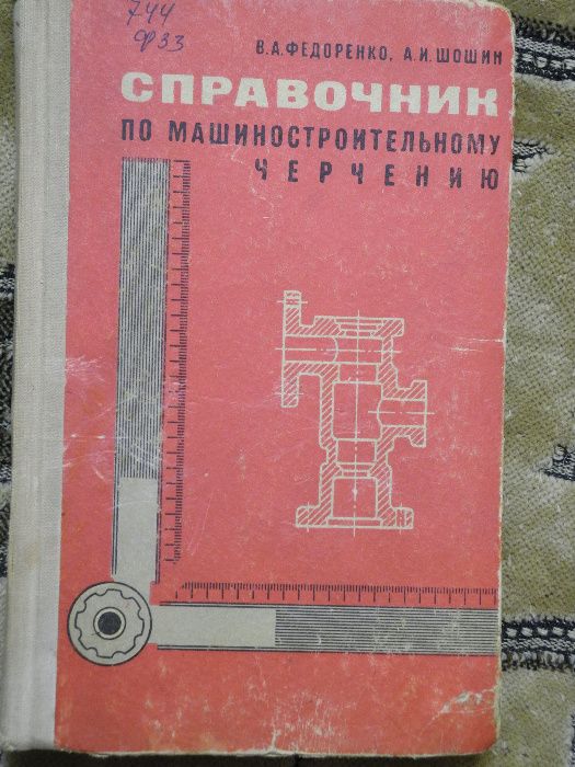 В.А. Федоренко, А.И. Шошин. Справочник по машиностроительному черчению