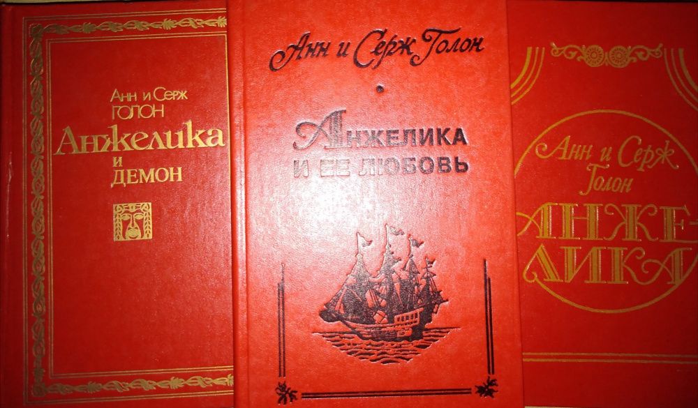 А. Голон. Анжелика. Комплект из 3 книг