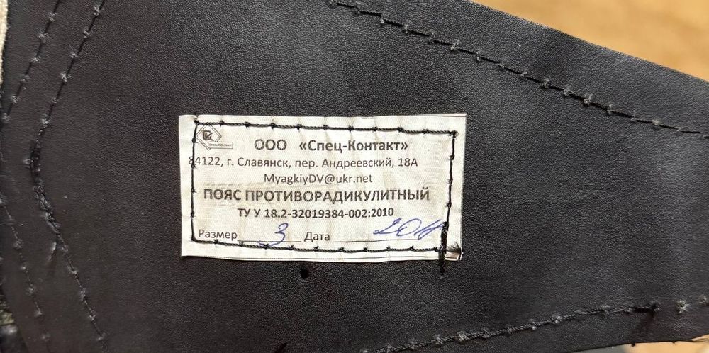Пояс протирадикулітний
