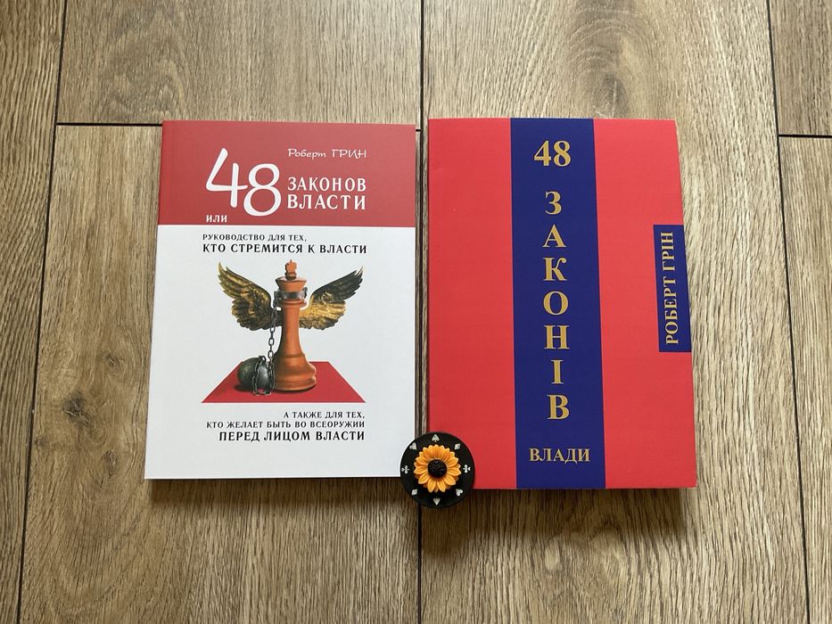 48 законів влади/Роберт Грін