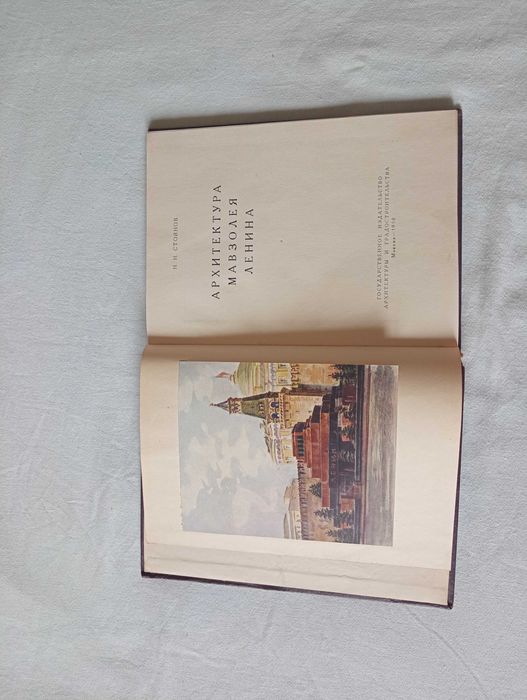 Книга 1950 года "Архитектура мавзолея Ленина", Н. Стоянов, есть ОБМЕН