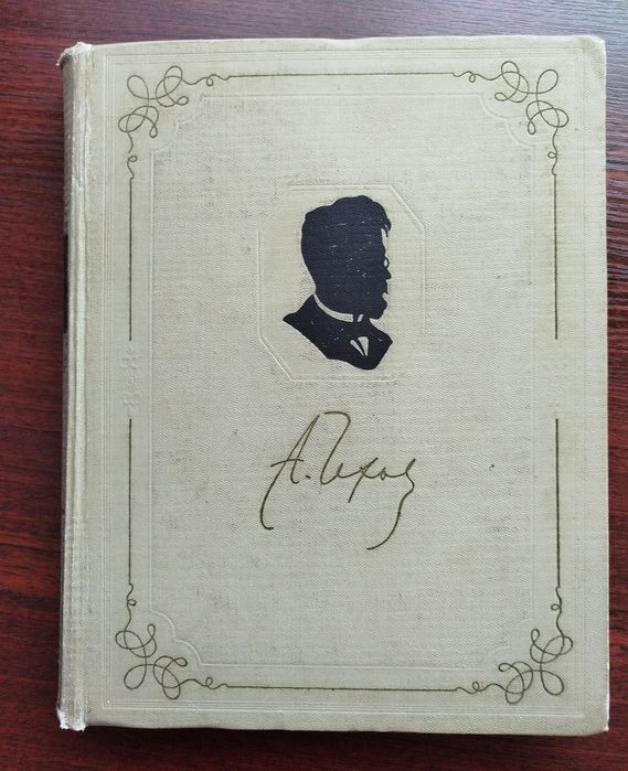 А.П. Чехов. Книга