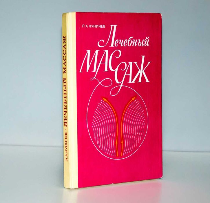 Л. А. Куничев Лечебный массаж практическое руководство 1983