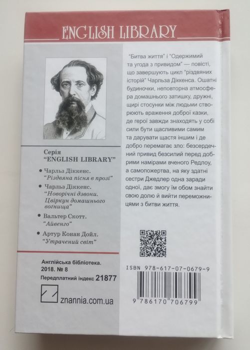 Чарльз Діккенс Битва життя. Одержимий та угода з привидом