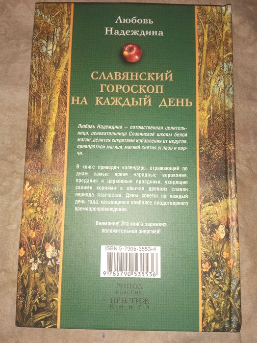 Славянский гороскоп на каждый день. Надеждина Любовь"Рипол Классик"