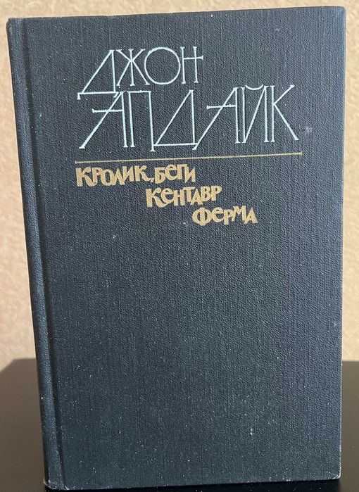 Книга Джон Апдайк – Кролик, беги. Кентавр. Ферма (1990)