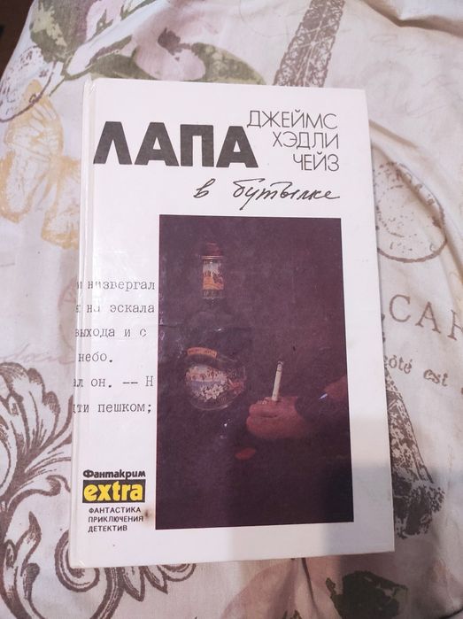Книга Лапа в бутылке Джеймс Хэдли Чейз