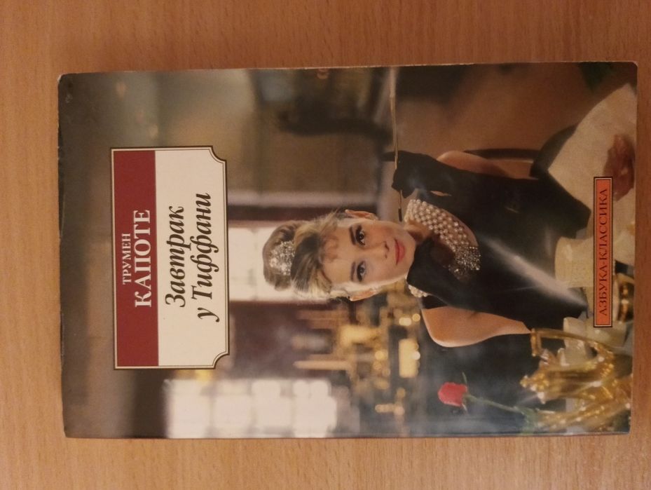 Т. Капоте. Завтрак у Тиффани