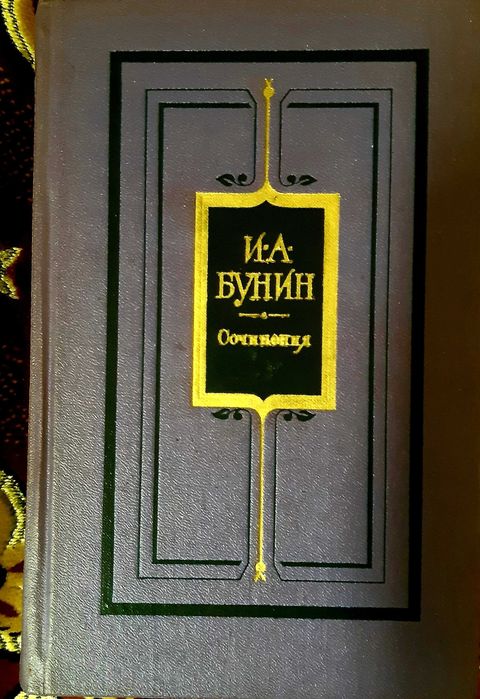 И.А. Бунин. Собрание сочинений в 3 томах