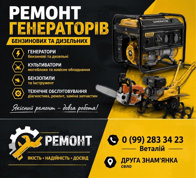 Ремонт генераторів бензинових та дизельних, культиваторів,мотоблоків, бензопили та бензокос.