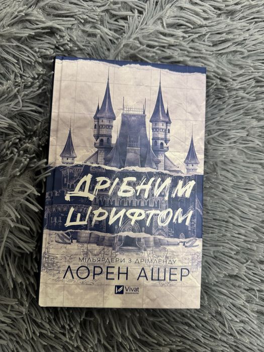 Дрібним Шрифтом, Лорен Ашер
