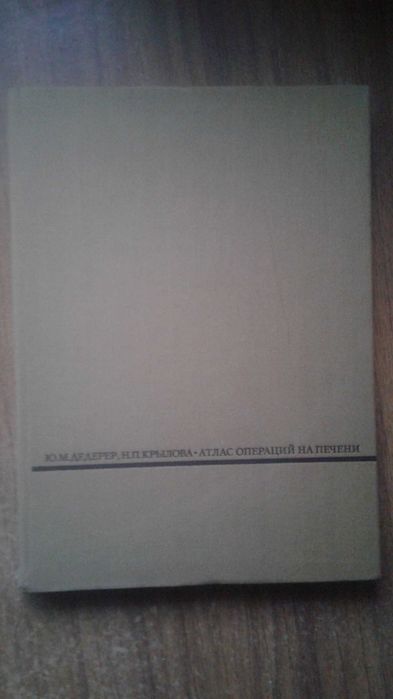 Атлас операций на печени 1975 год