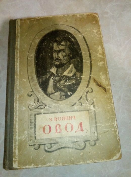 Продам книгу Э.Войнич Овод 1949 г