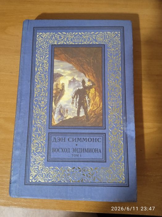 Ден Симмонс.Восход Єндимиона.том 1.