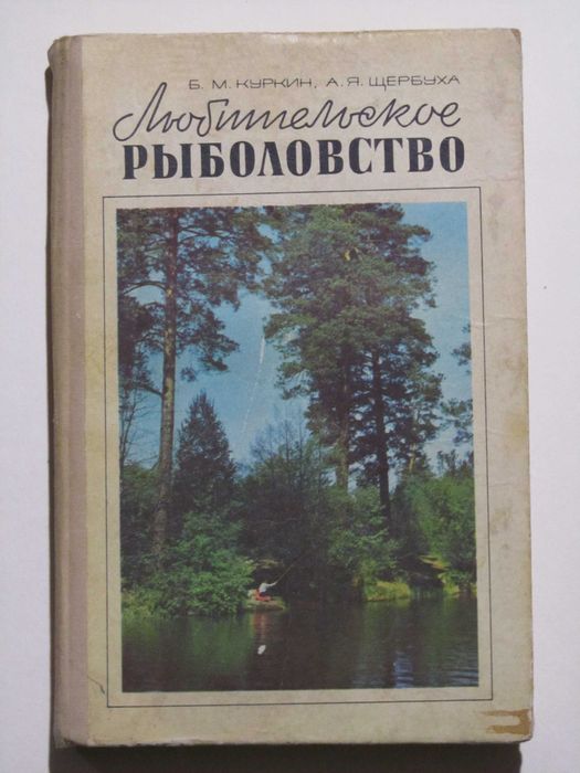 Б. Куркин, А. Щербуха. Любительское рыболовство