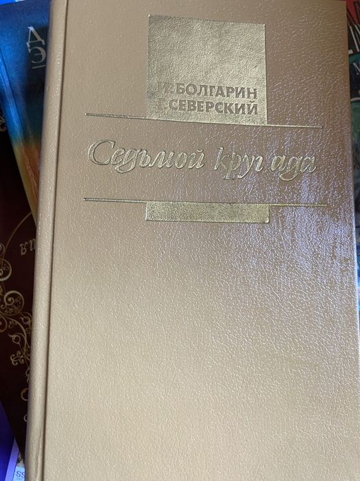 И. Болгарин. Седьмой круг ада