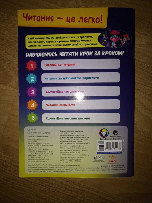 Книжка "Тролі 2. Світове турне"