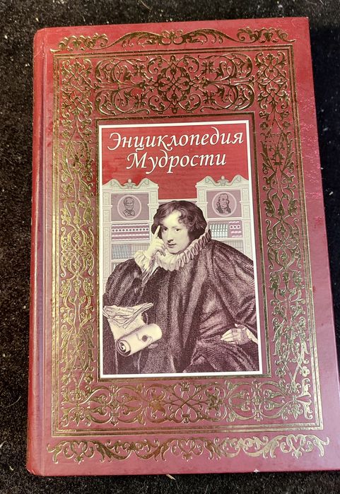 Энциклопедия Мудрости Большое Красивое Качественное Издание