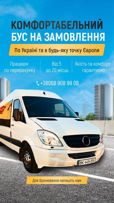 Автобус на замовлення в Європу — подорожуй комфортно!