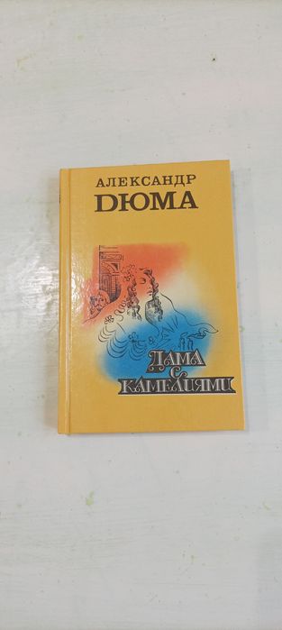 А.Д. Дюма. Дама с камелиями; Альфред де Мюссе. Секрет Жавотты