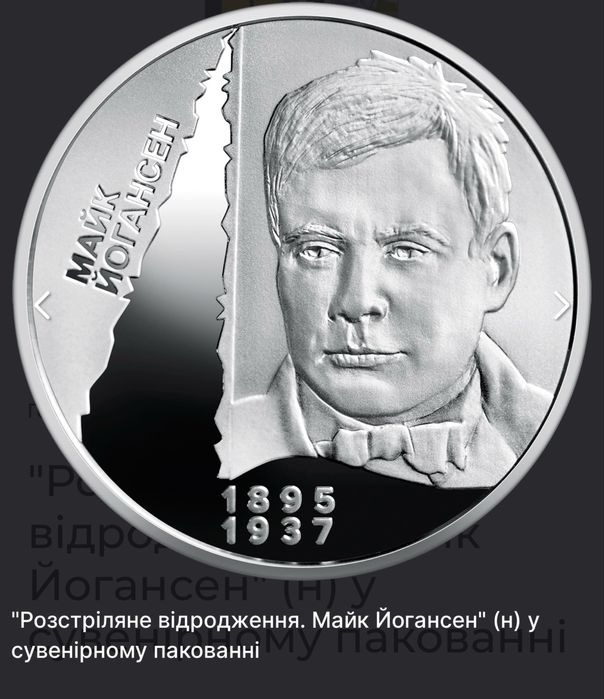 Монета розстріляне відродження Іван Падалка (н) та Майк Йогансен (н) у сувенірному пакуванні