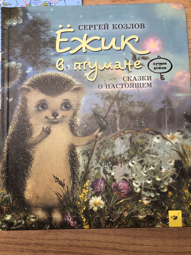 Ежик в тумане С. Козлова красивая добрая книга для детей: 200 грн ...