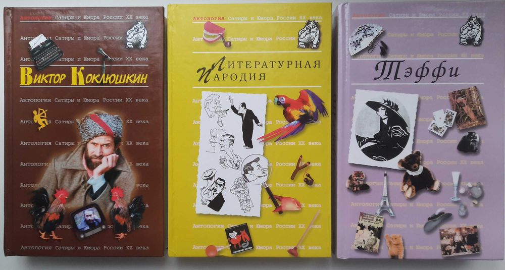 Книги серии Антология сатиры и юмора (комплект 3 книги)