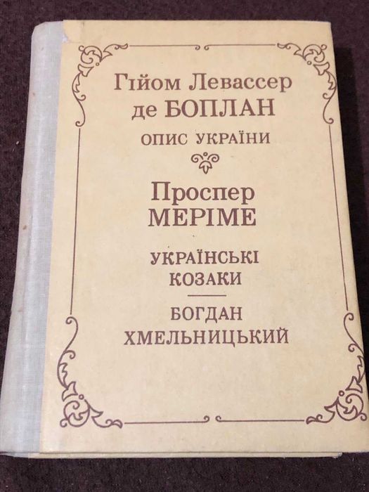 Гійом де Боплан. Опис України; Проспер Меріме. Українські козаки. 1990