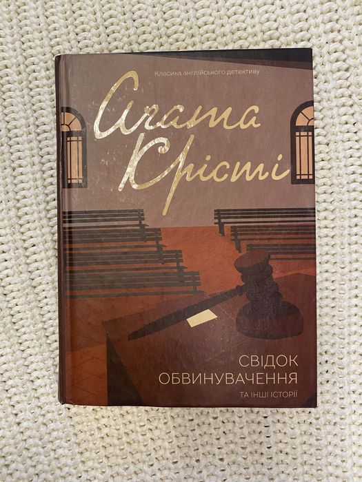 Книга Агати Крісті «Свідок звинувачення та інші історії»