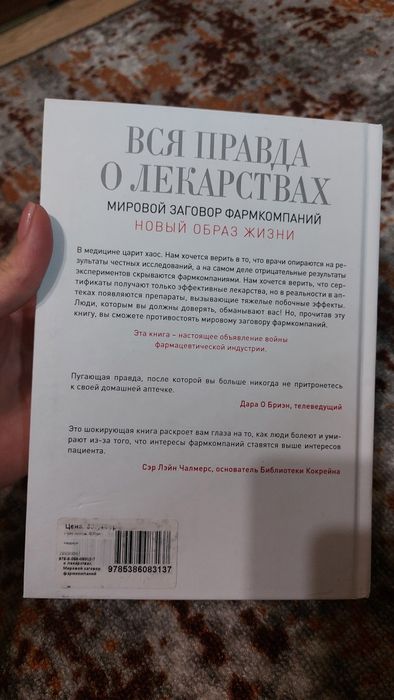 Вся правда о лекарствах Бен Голдакр