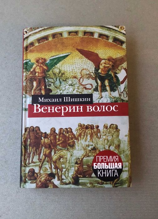 Михаил Шишкин Венерин волос